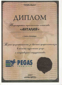 Диплом Pegas Touristik 2007